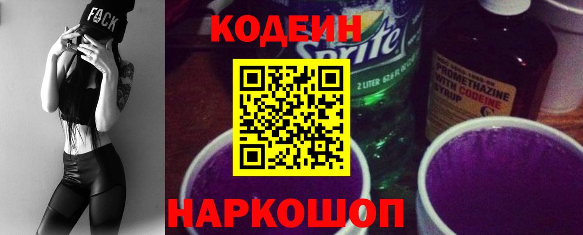 Мирный  Кодеин напиток Lean (лин)  Вход с VPN  Кодеин Purple Drank 